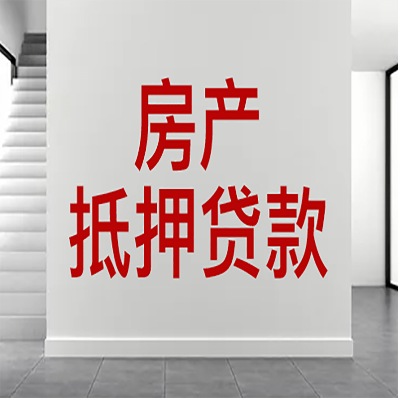 巢湖房屋抵押贷款年限|个人住房抵押贷款-具体需要多久